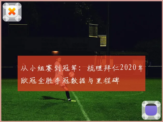 从小组赛到冠军：梳理拜仁2020年欧冠全胜夺冠数据与里程碑
