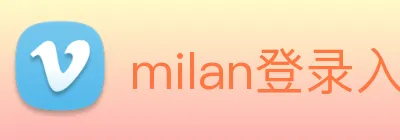 milan登录入口 Logo
